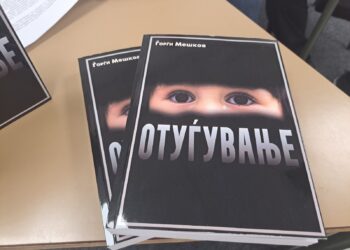 Романот „Отуѓување“’ од кавадарчанецот Ѓорѓи Мешков промовиран во Кочани