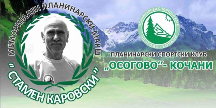 Меморијален планинарски марш „Стамен Каровски“ до врвот Панаѓур на Осогово ќе се одржи на 27 август