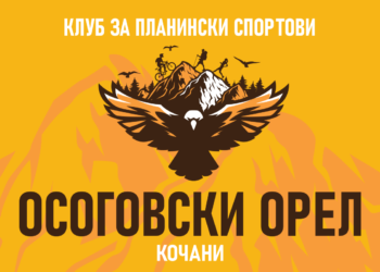 Формиран клуб за планински спортови „Осоговски орел“, најавени активности за викендов