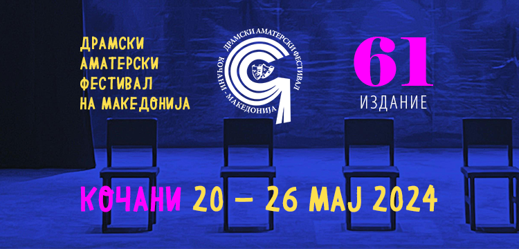 61. Драмски аматерски фестивал во Кочани од 20 до 26 мај