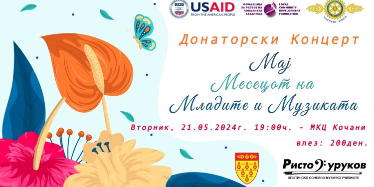 Хуманитарен концерт за доопремување на ОМУ „Ристо Јуруков“