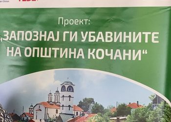 „Еко Тим Исток“ ги претстави резултатите од проектот „Запознај ги убавините на општина Кочани“