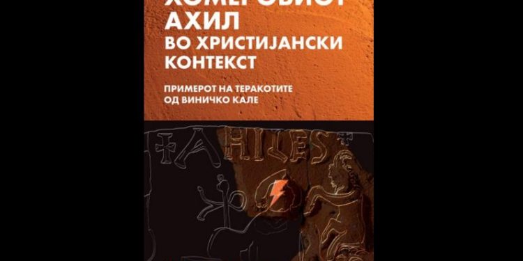 Во Виница промовирана книгата „Хомеровиот Ахил во христијански контекст“ од Магдалена Манаскова