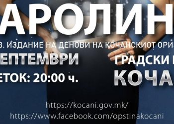 Тридневна програма со концерт на Каролина за „Денови на кочанскиот ориз 2024“