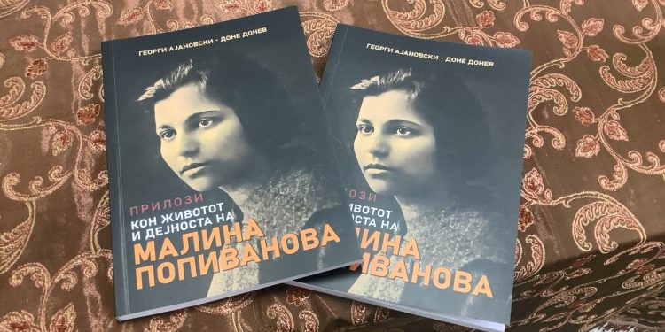Промовирана книгата „Прилози кон животот и дејноста на Малина Попиванова” од авторите Георги Ајановски и Доне Донев