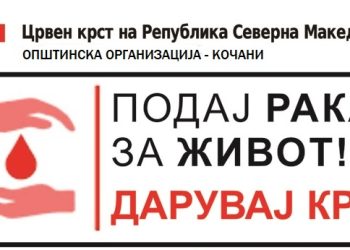 46 лица даруваа крв на февруарската крводарителска акција во Црвен крст – Кочани