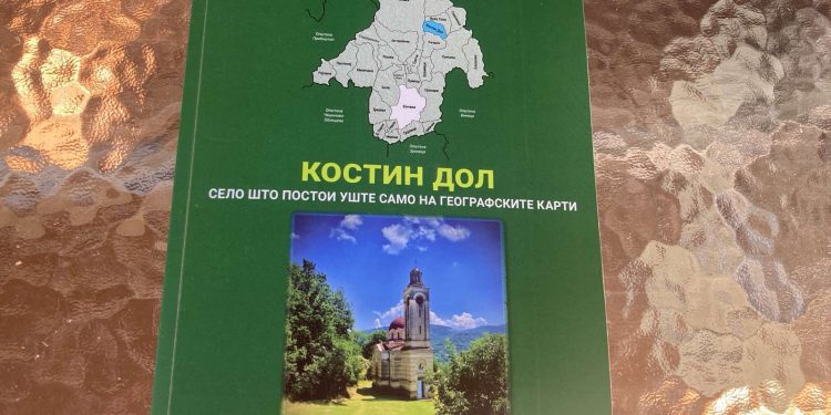 Промовирана монографијата „Костин Дол – село што постои уште само на географските карти“ од коавторите Јане Атанасов и Славица Цветкова
