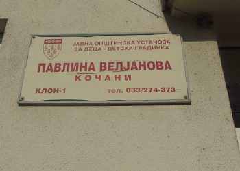 Децата на настраданите во пожарот во дискотеката „Пулс“ ќе бидат ослободени од трошоци за градинка во Кочани