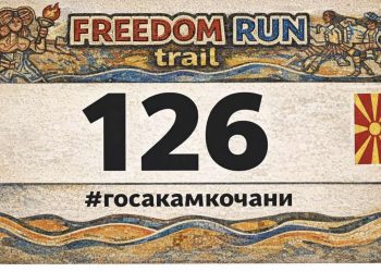 На 4 јули во Кочани ќе се одржи првиот „Freedom run trail“