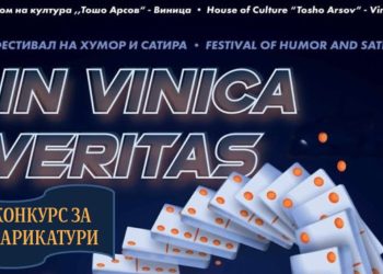 „Винска дипломатија“ е темата на Меѓународнот конкурс за карикатура на Фестивалот за хумор и сатира „Ин Виница веритас“