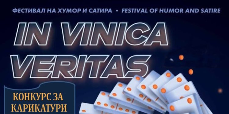 „Винска дипломатија“ е темата на Меѓународнот конкурс за карикатура на Фестивалот за хумор и сатира „Ин Виница веритас“