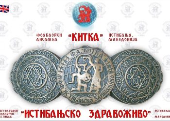 Богата програма на 41. Меѓународен фолклорен фестивал „Истибањско здравоживо“ од 4 до 10 септември