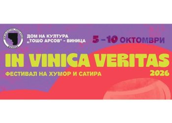 Фестивалот на хумор и сатира „In Vinica Veritas 2026“ во Виница носи театарски претстави, изложби и промоции