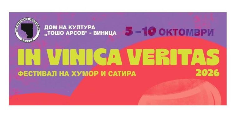 Фестивалот на хумор и сатира „In Vinica Veritas 2026“ во Виница носи театарски претстави, изложби и промоции